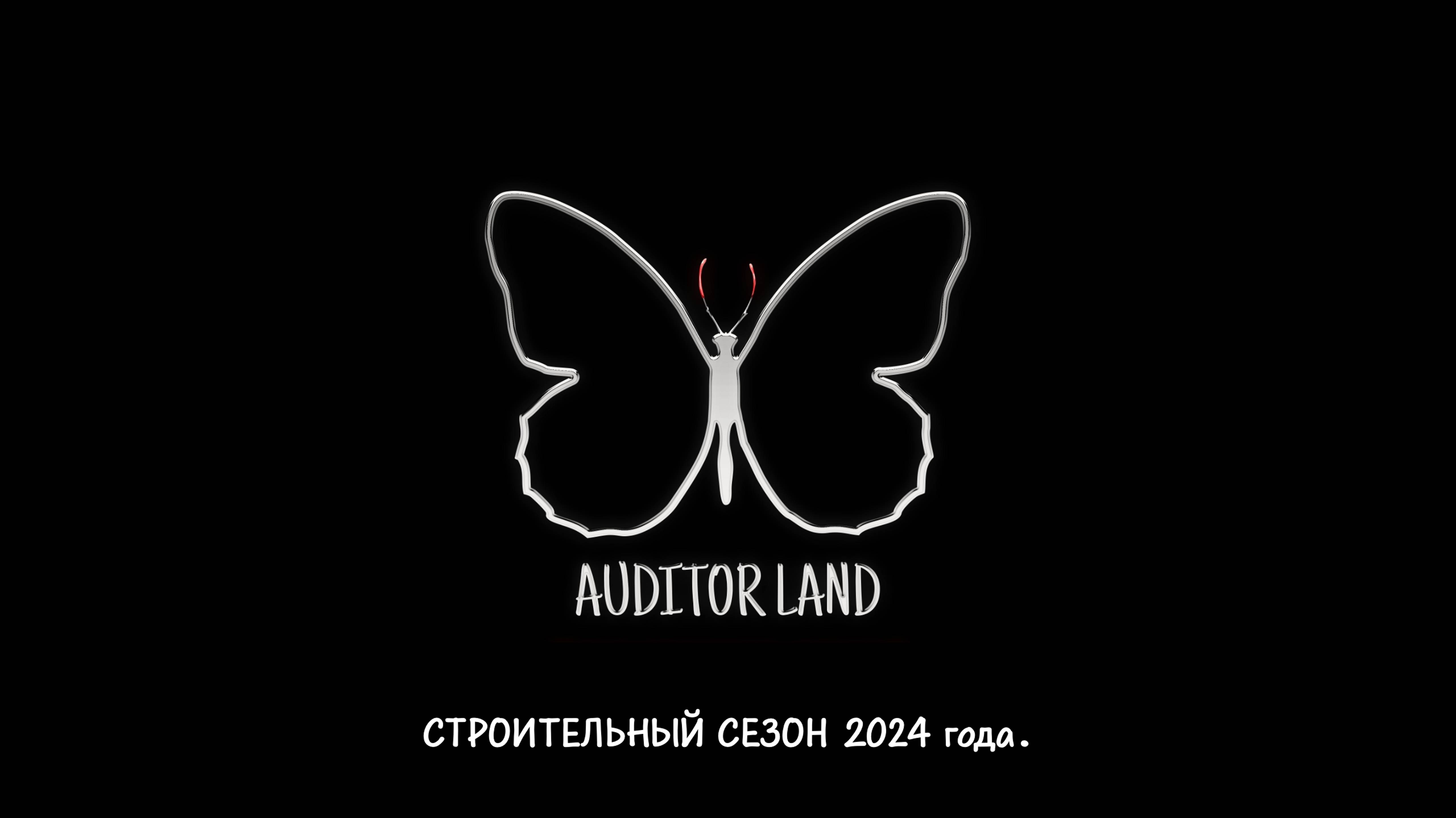 AUDITOR LAND - строительный сезон 2024г.