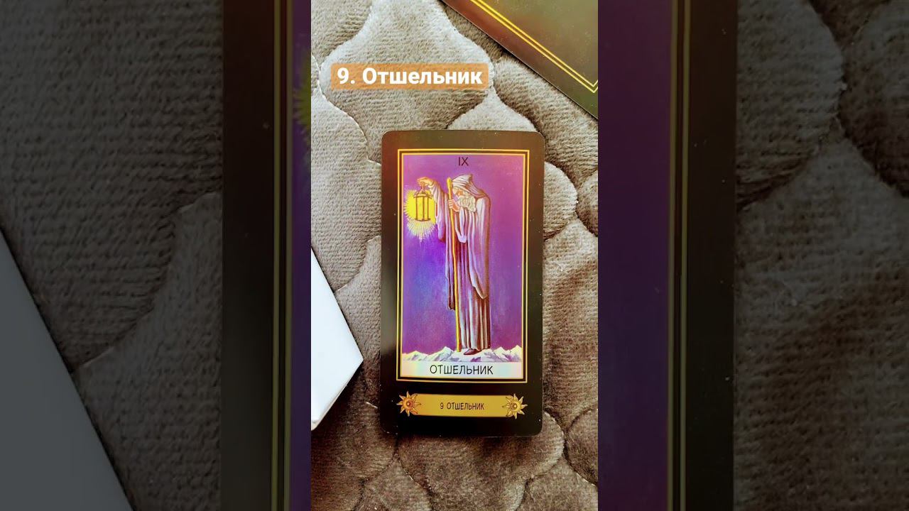 Таро Отшельник #таро #shortvideo #tarot #руны #эзотерика #расклад #art #tarotreading #таролог #love