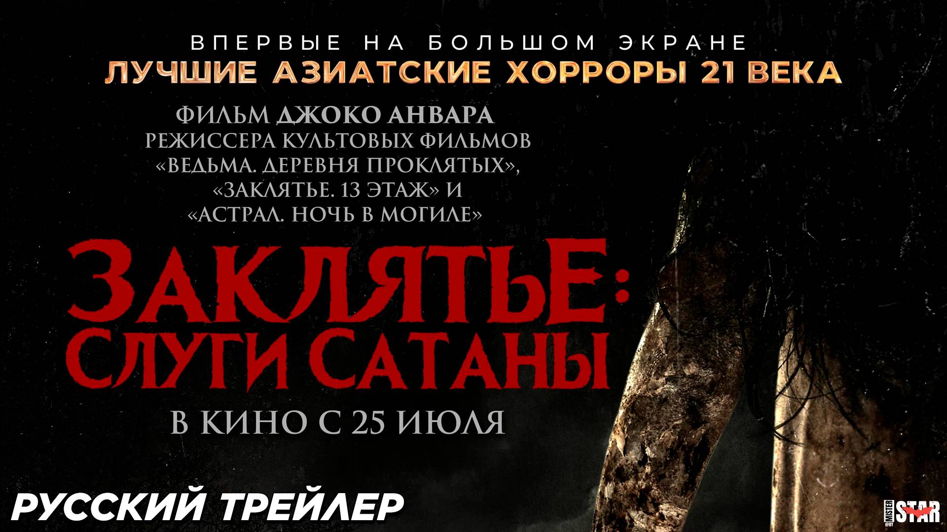 Заклятье: Слуги Сатаны (2024) | Русский дублированный трейлер (18+) | В кино с 25 июля