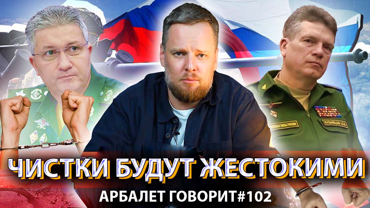 Арбалет говорит #102 -  Минобороны трясет: Иванов и Кузнецов это только начало.