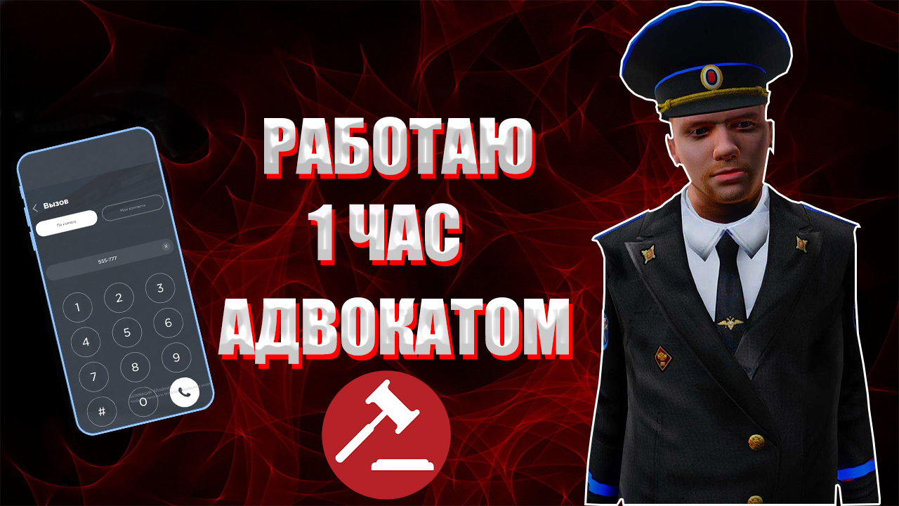 РАБОТАЮ 1 ЧАС АДВОКАТОМ | НА РОДИНЕ РП!!!