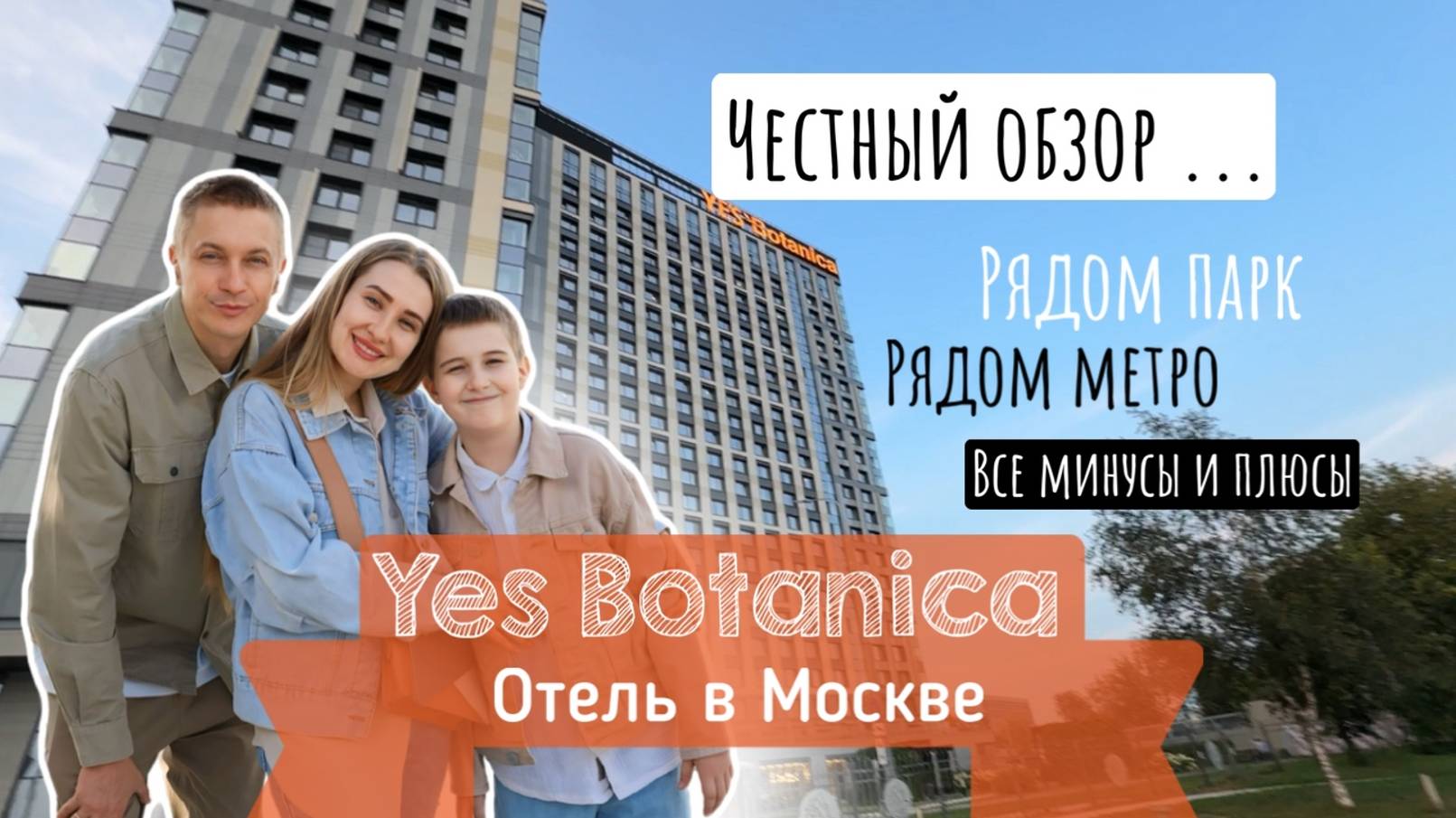 Лучший Апарт-отель в Москве: Ye's Ботаника 3*