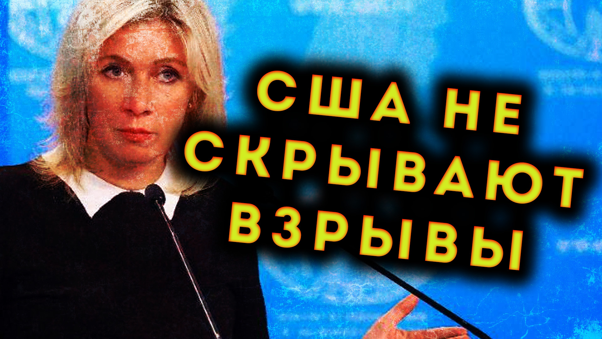 США ГОТОВИТ НОВЫЕ ТЕРАКТЫ ПРОТИВ РОССИИ - ЗАХАРОВА