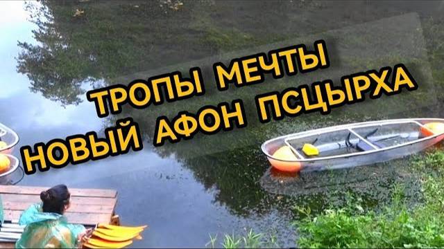 Тропы мечты. Новый Афон Псцырха. 04.09.2022