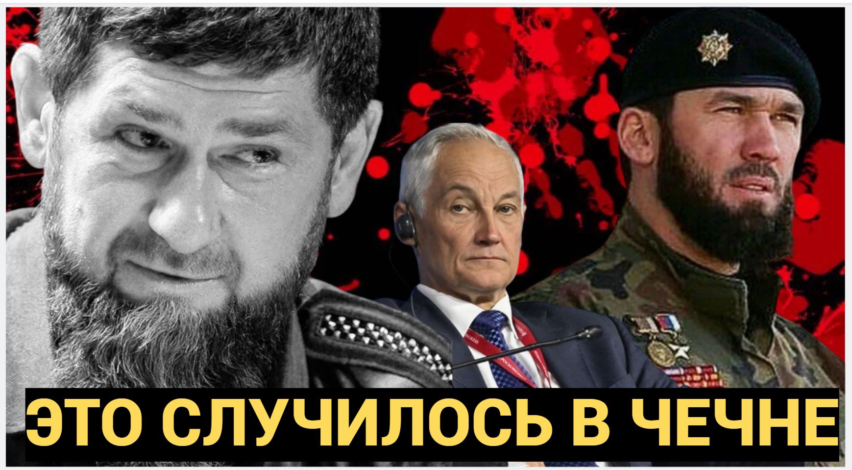 Новость Гремит по Чечне! Сообщили Лорд Магомед Даудов СРОЧНО!