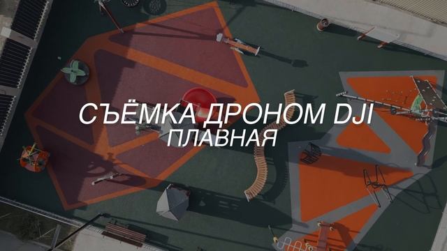 Как правильно снимать здания FPV дроном и дроном DJI | Коммерческие полёты