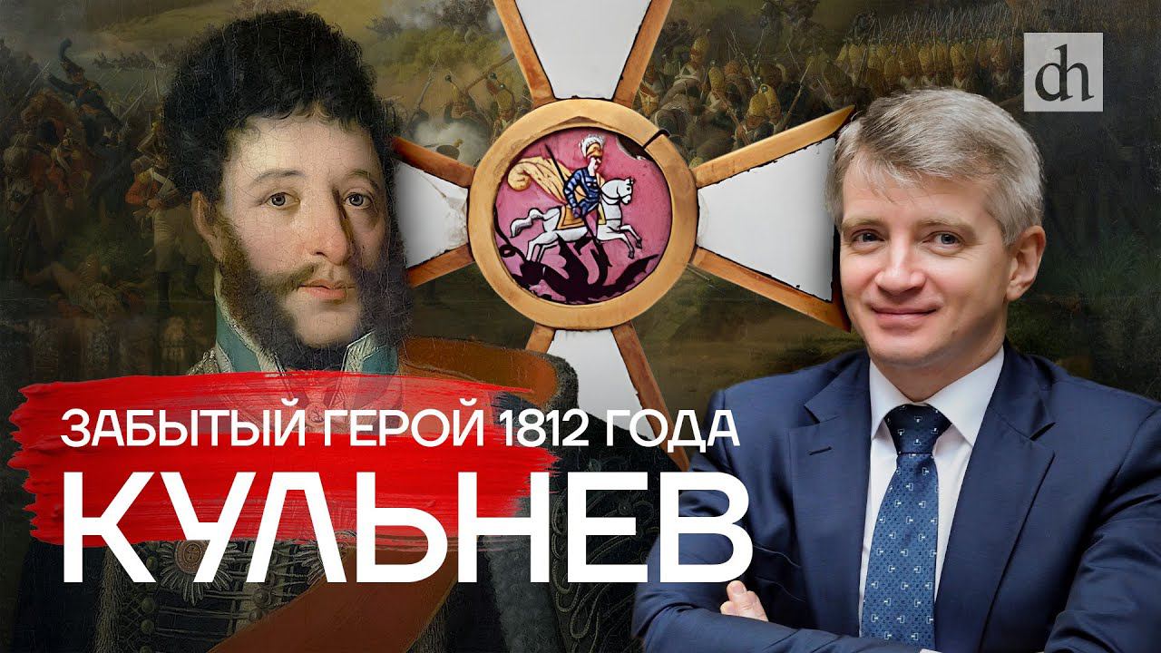 Забытый герой 1812 года. Кульнев / Александр Кибовский