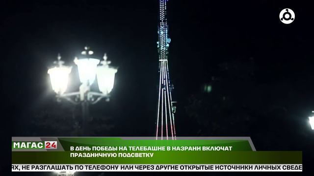 В День Победы на телебашне в Назрани включат праздничную подсветку