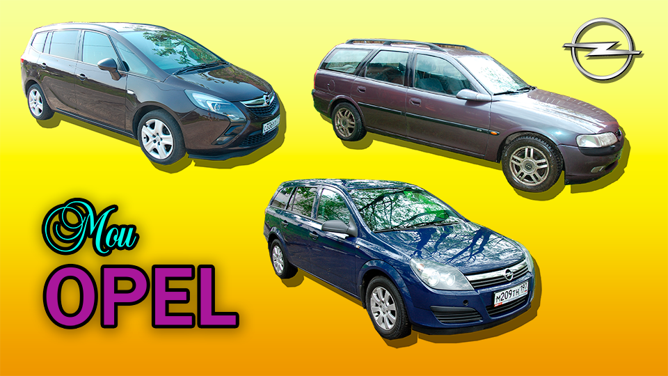 Мой OPEL