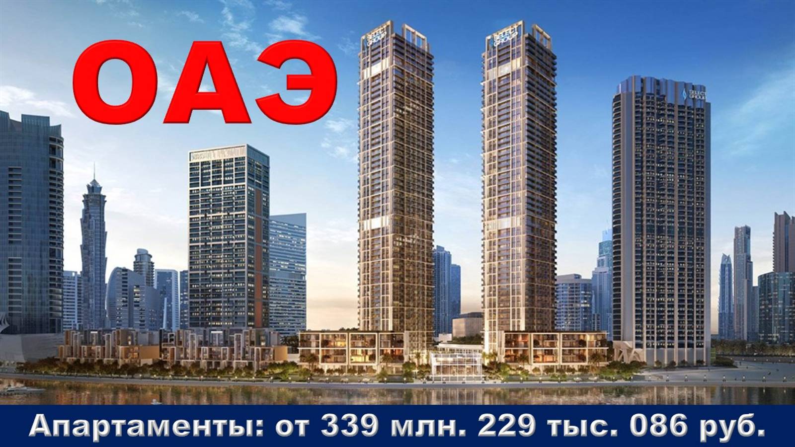 ОАЭ. Апартаменты от 339 млн. 229 тыс. 086 руб. в городе Дубай.  Бизнес Бей р-н, 4 ул.