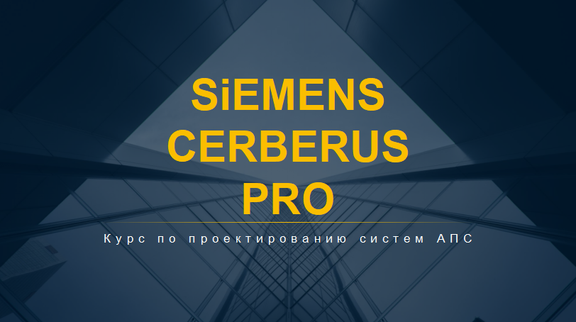 Siemens cerberus pro. Инициализация станции.