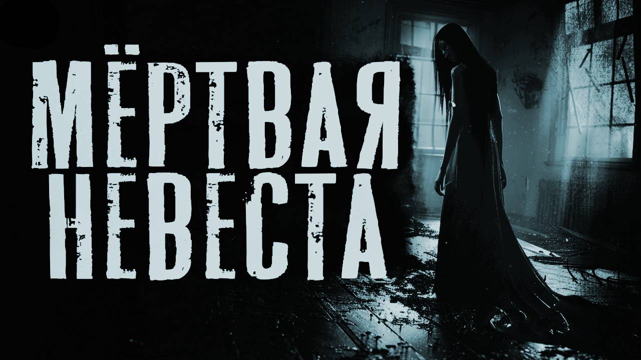 Мертвая невеста |часть 1|Мистика | Страшные истории на ночь