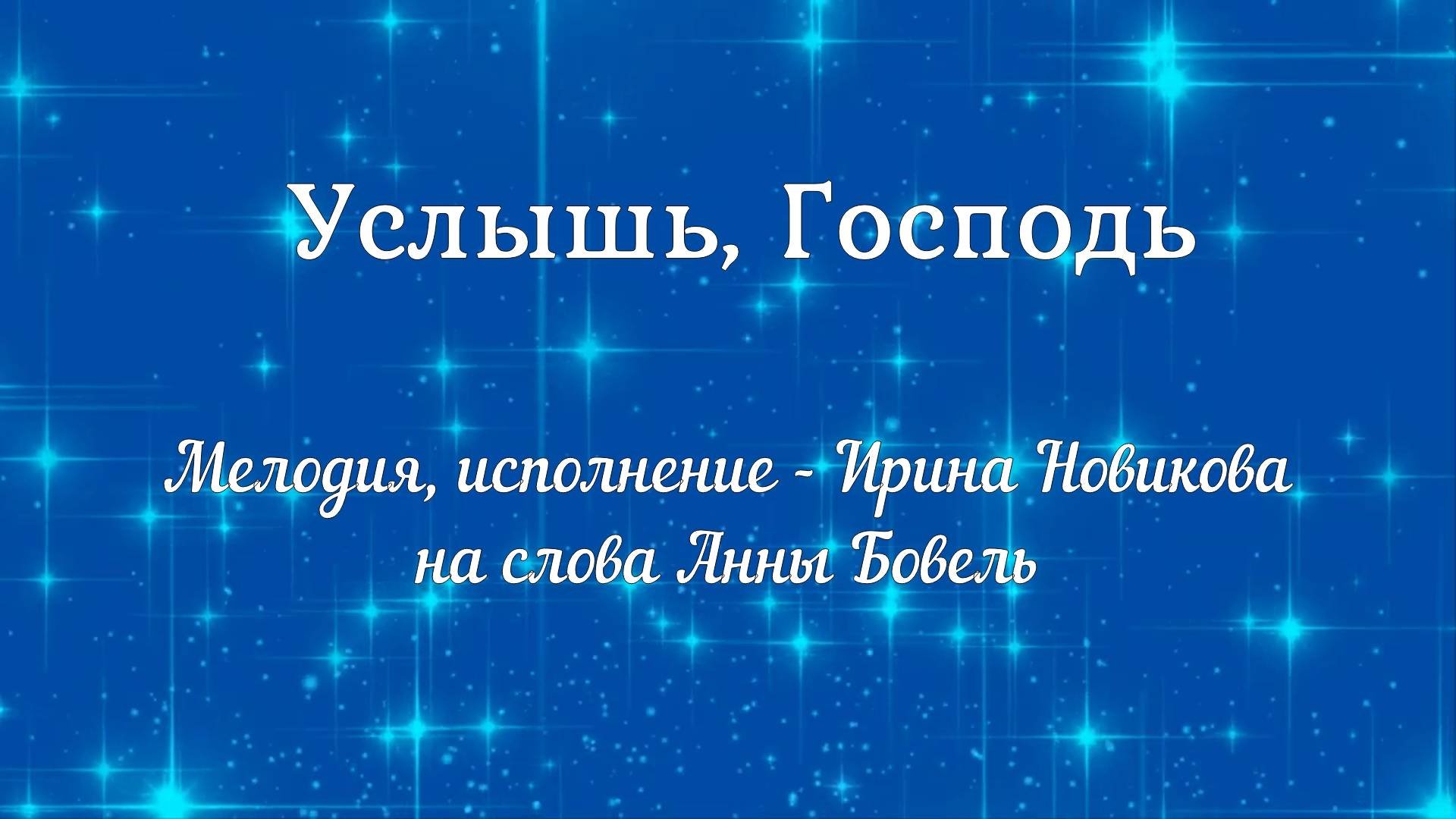 Услышь, Господь