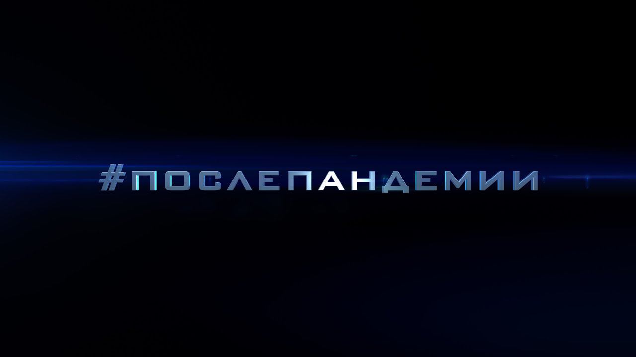 #Послепандемии