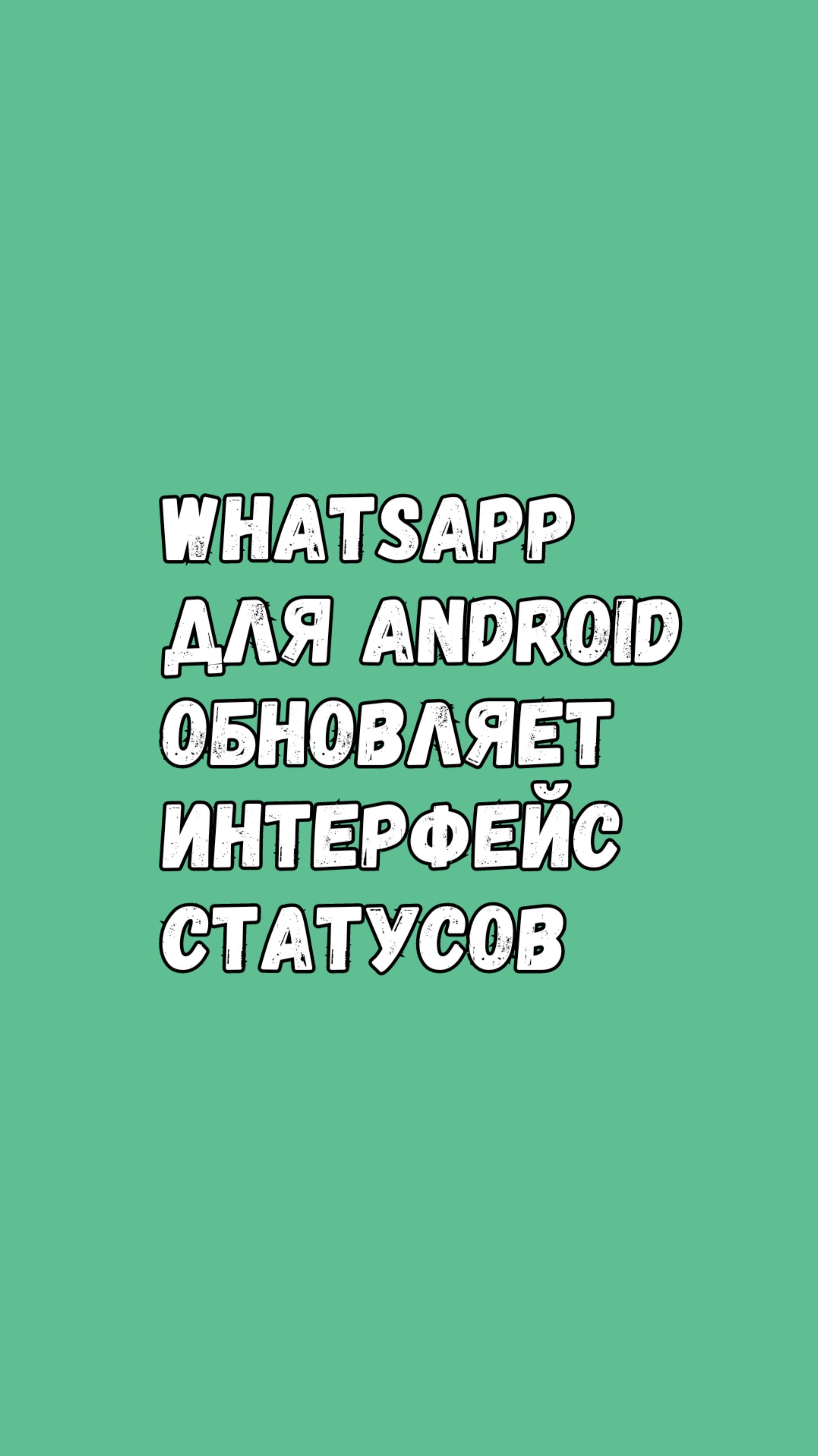 WhatsApp Запускает Новый Интерфейс Для Статусов