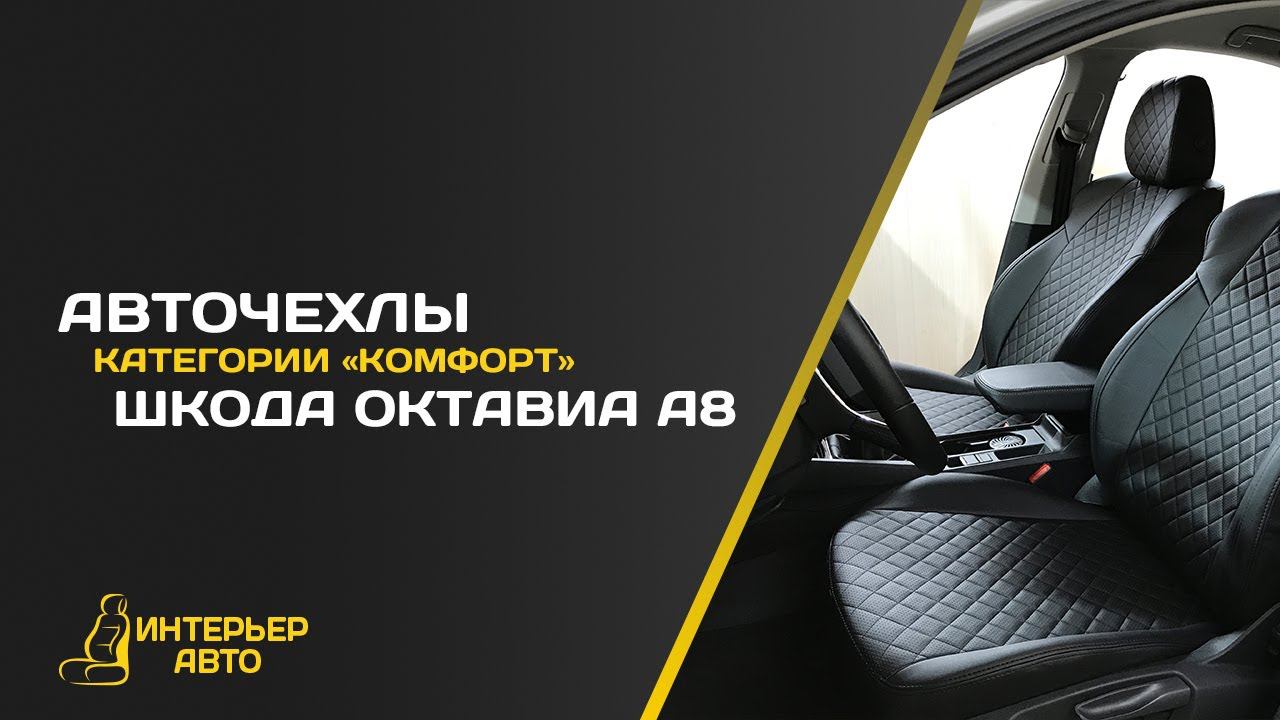 Авточехлы Шкода Октавиа А8