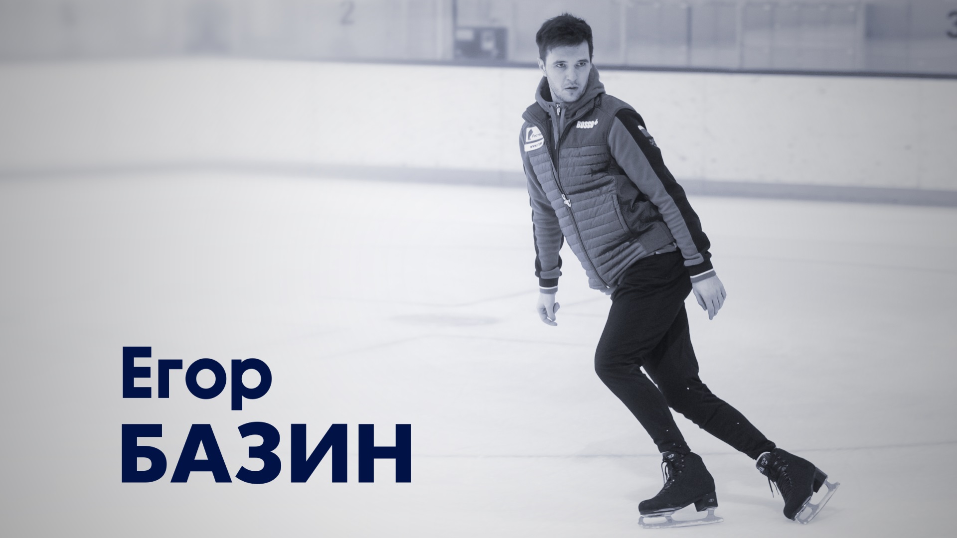 Егор Базин. Мастер спорта России по фигурному катанию на коньках в танцах на льду.