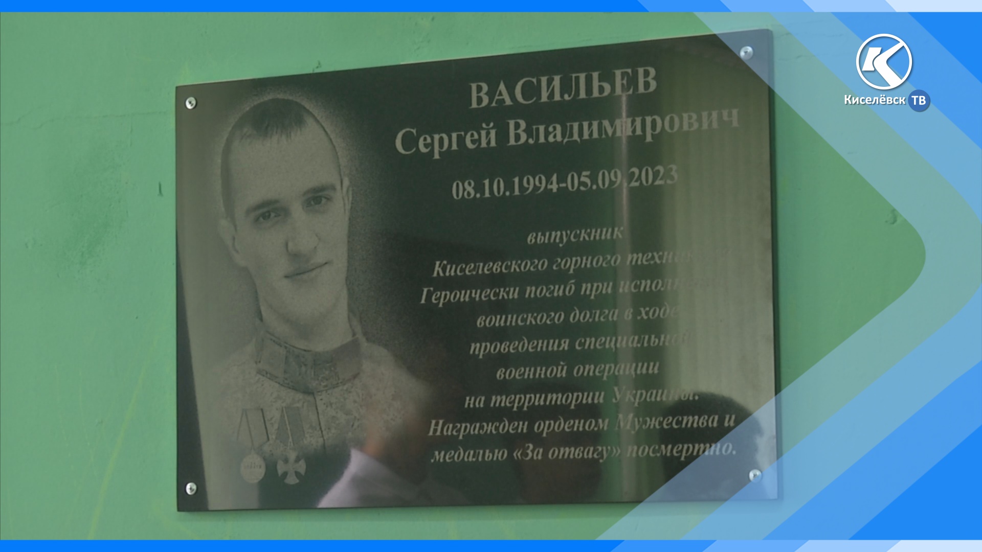 29.05.2024 В Киселёвском горном техникуме состоялось открытие мемориальной доски Сергею Васильеву