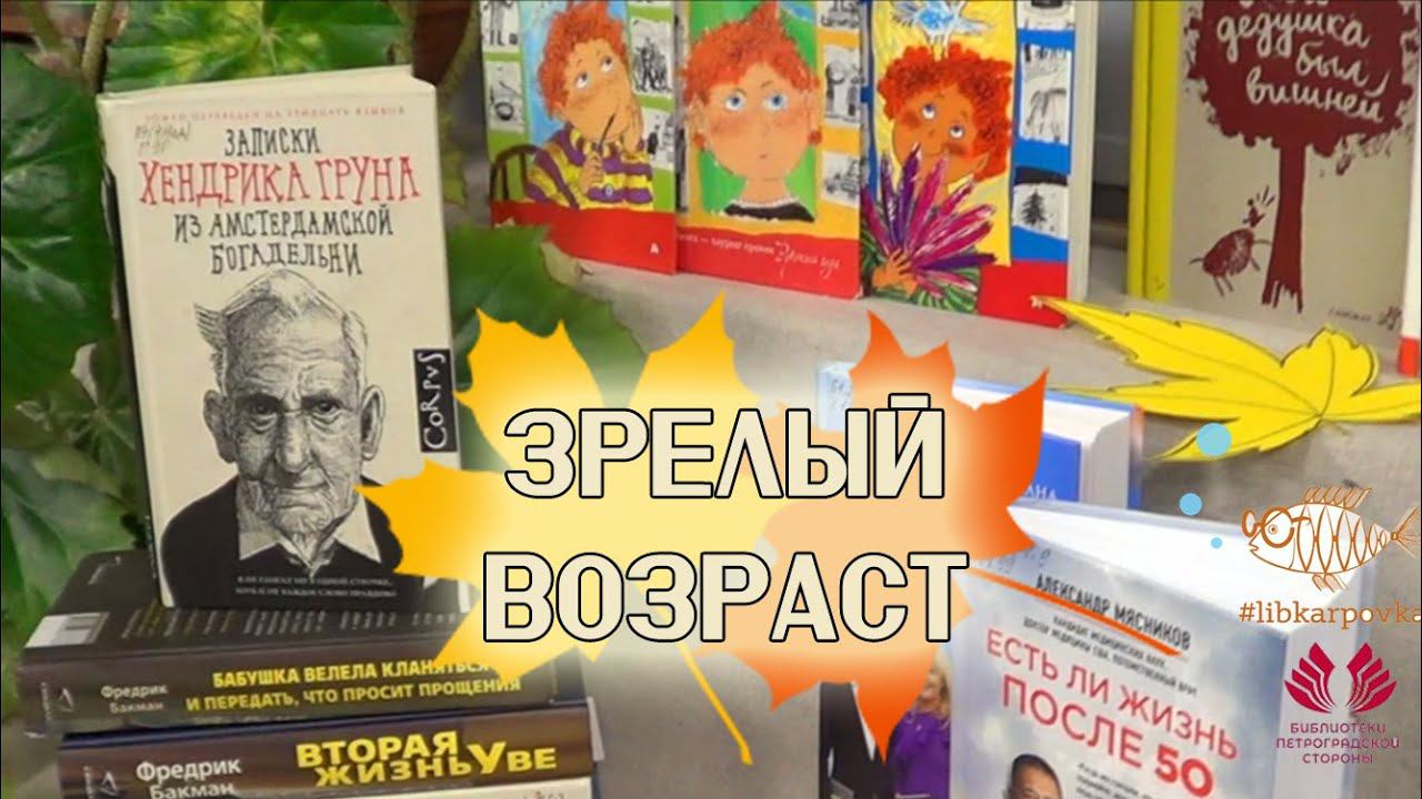 Книжный обзор "Зрелый возраст"