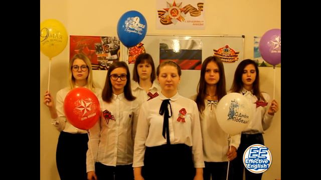 Студенты курсов английского языка Effective English поздравляют ветеранов ВОВ!