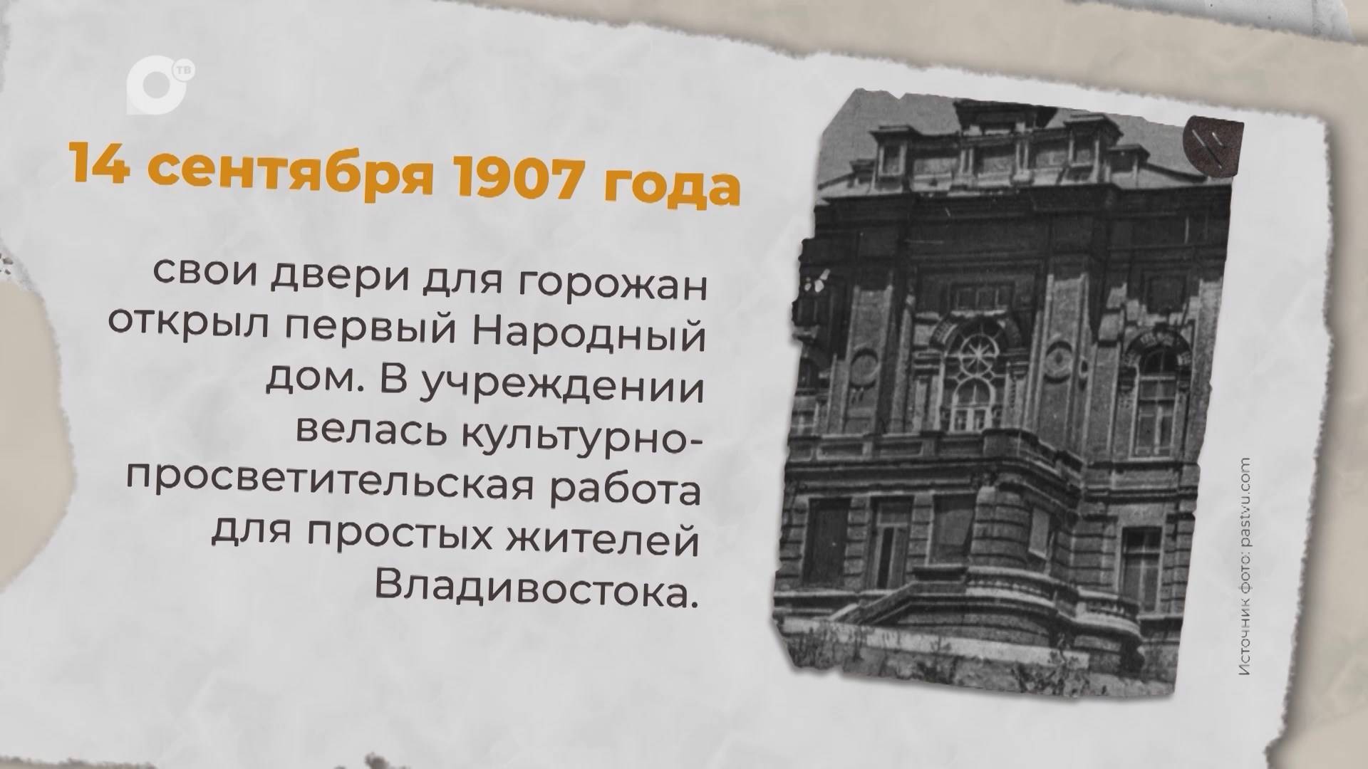 Есть история / 14.09.1907