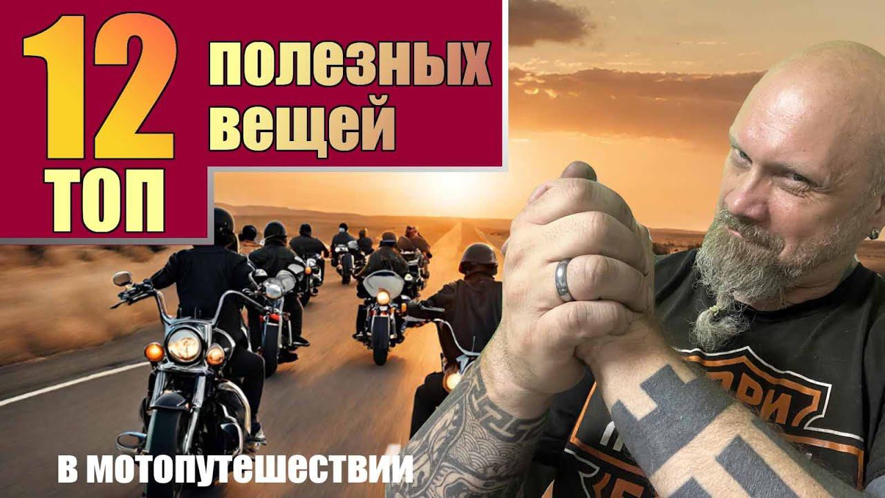 ТОП 12 полезных вещей в мотопутешествии