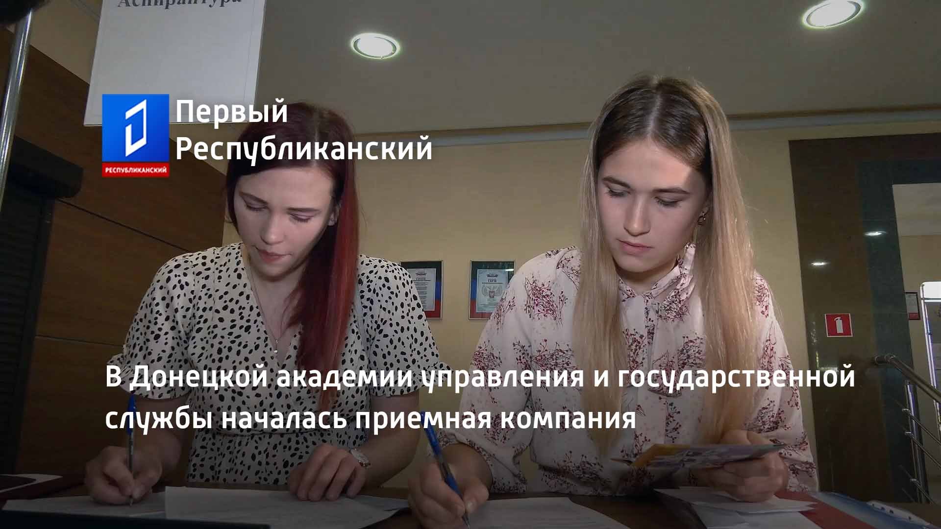 В Донецкой академии управления и государственной службы началась приемная компания