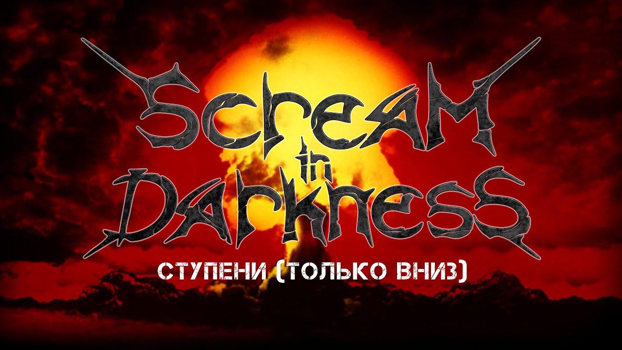 Scream in Darkness - Ступени (Только Вниз)