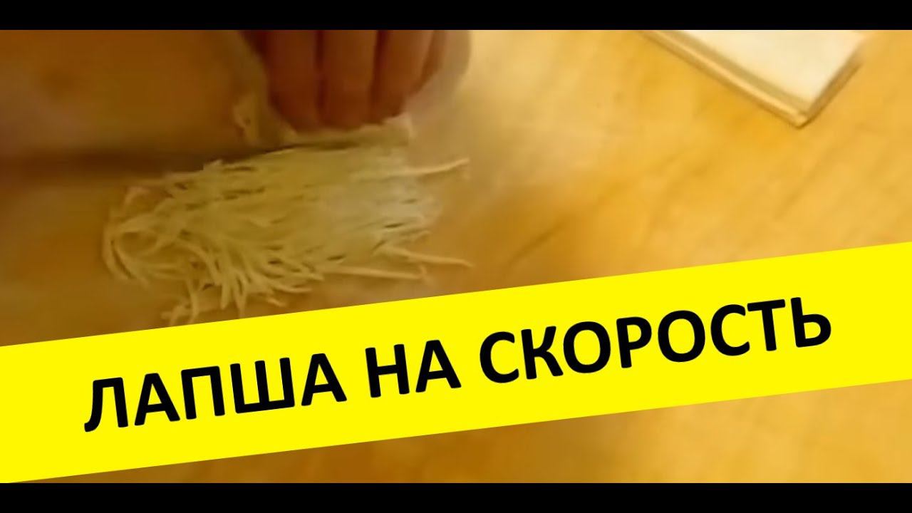 Резать лапшу на скорость, как правильно резать лапшу домашнюю,