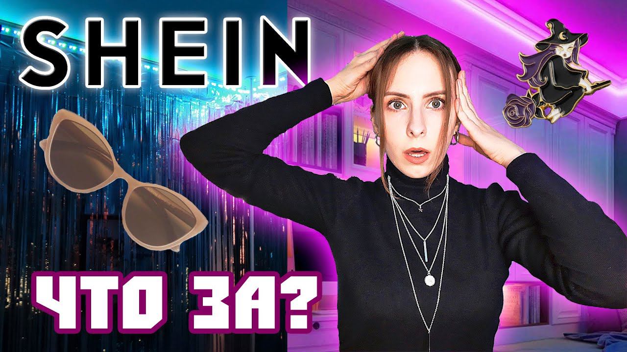 Мой ПЕРВЫЙ заказ с SHEIN. Произошло короткое ЗАМЫКАНИЕ?