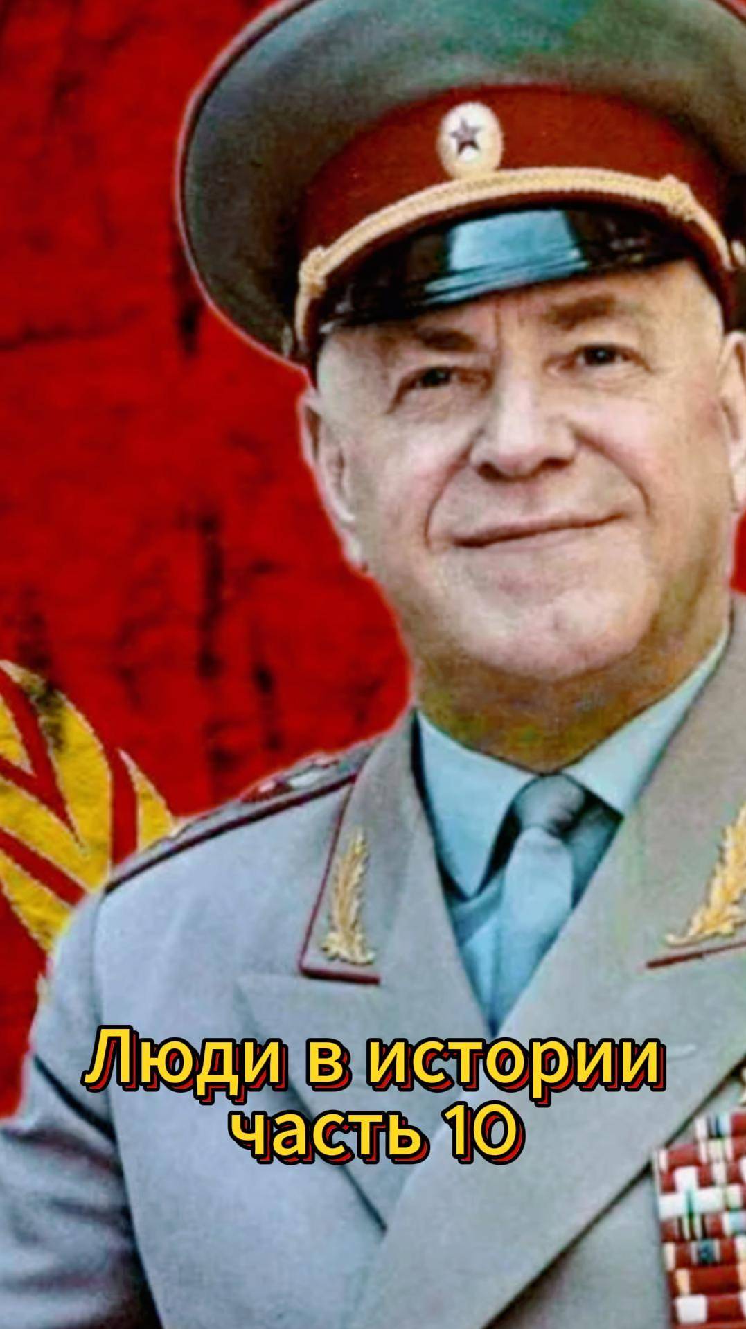 Жуков Георгий Константинович, 4 раза герой СССР!