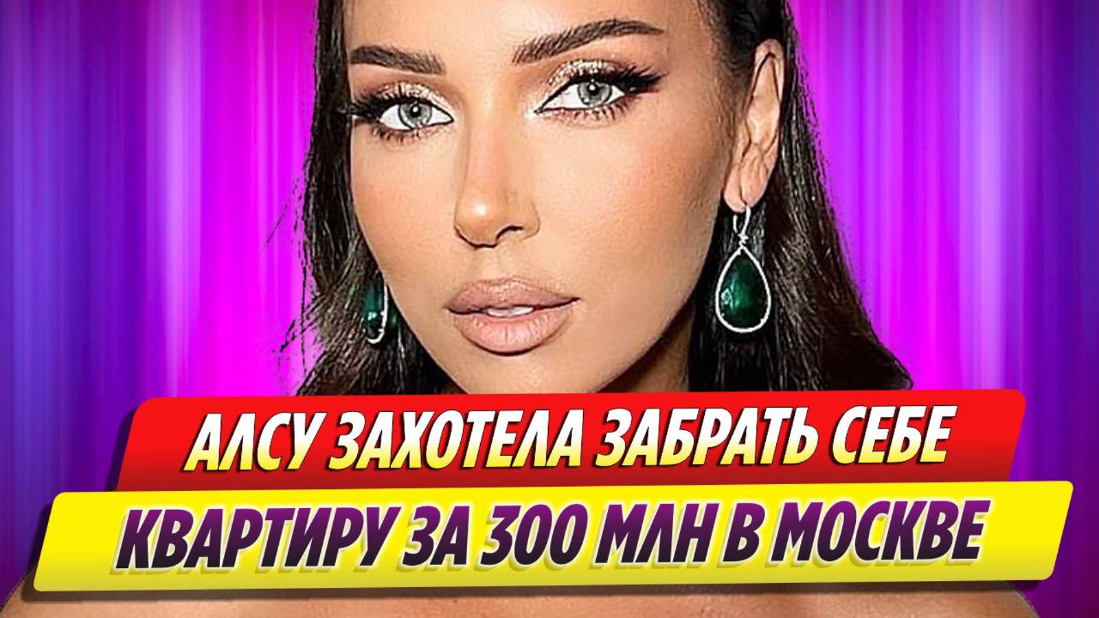 Алсу хочет забрать себе квартиру за 300 млн рублей в Москве