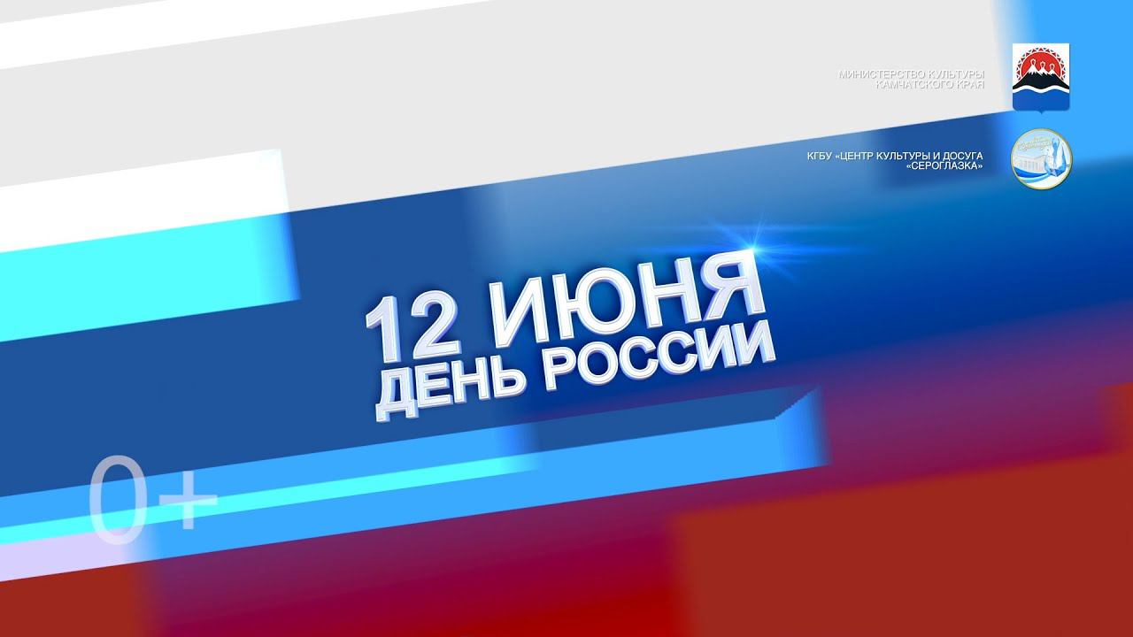 День России | 2021