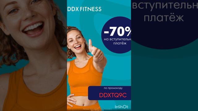 Промокод на скидку 70% на фитнес DDX Fitness, работает на сайте до 30.06