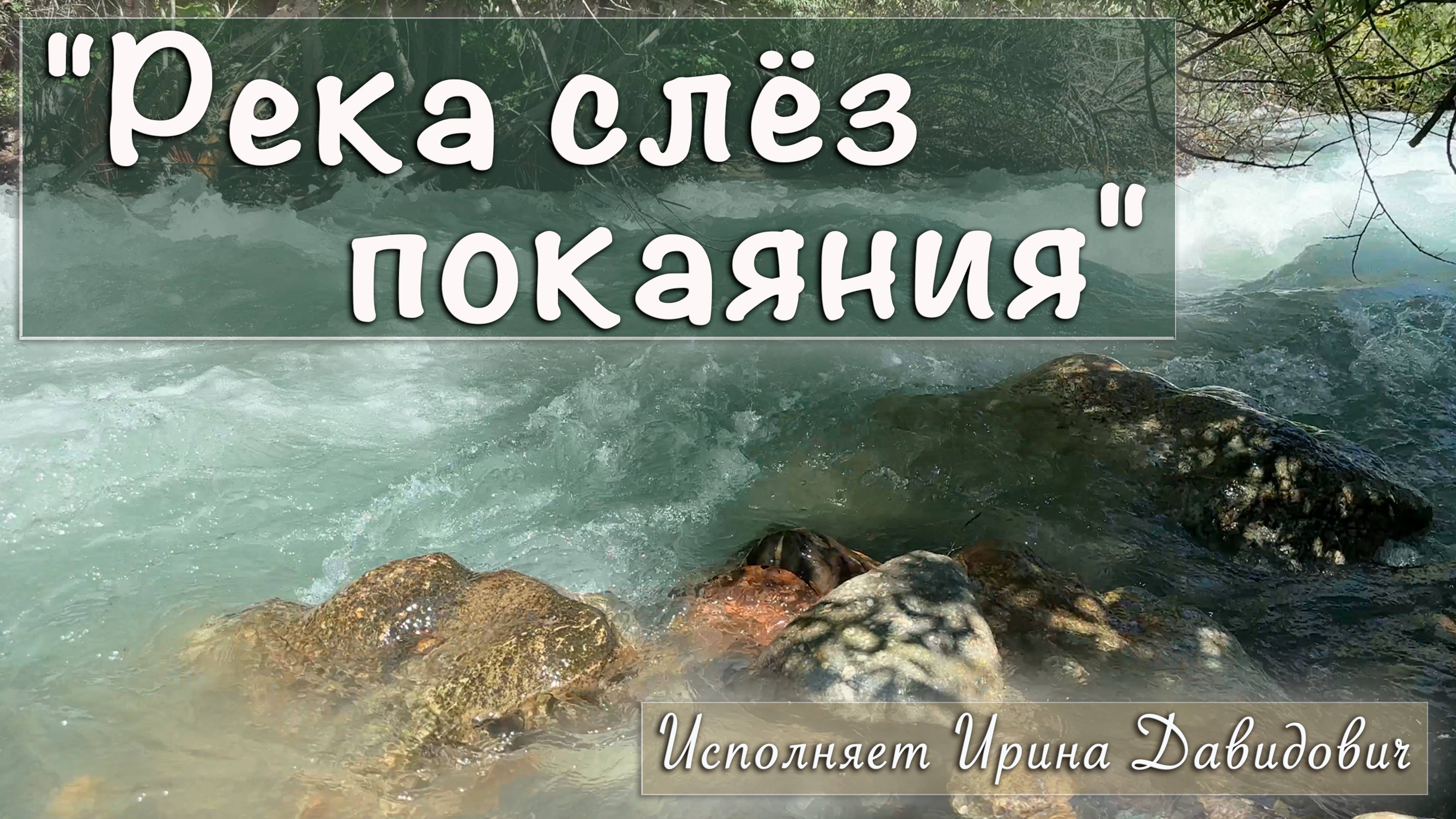 "Река слёз покаяния" исполняет Ирина Давидович