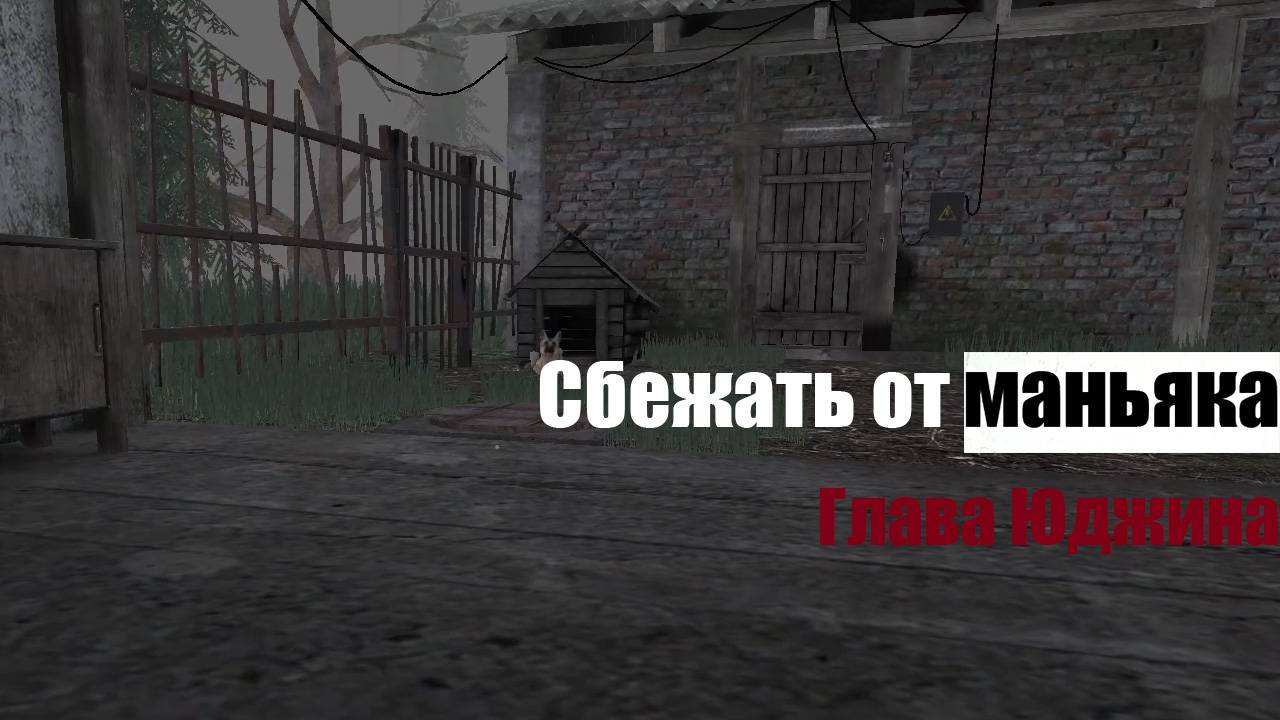 СБЕЖАТЬ ОТ МАНЬЯКА Третья глава Юджин Metel Horror Escape