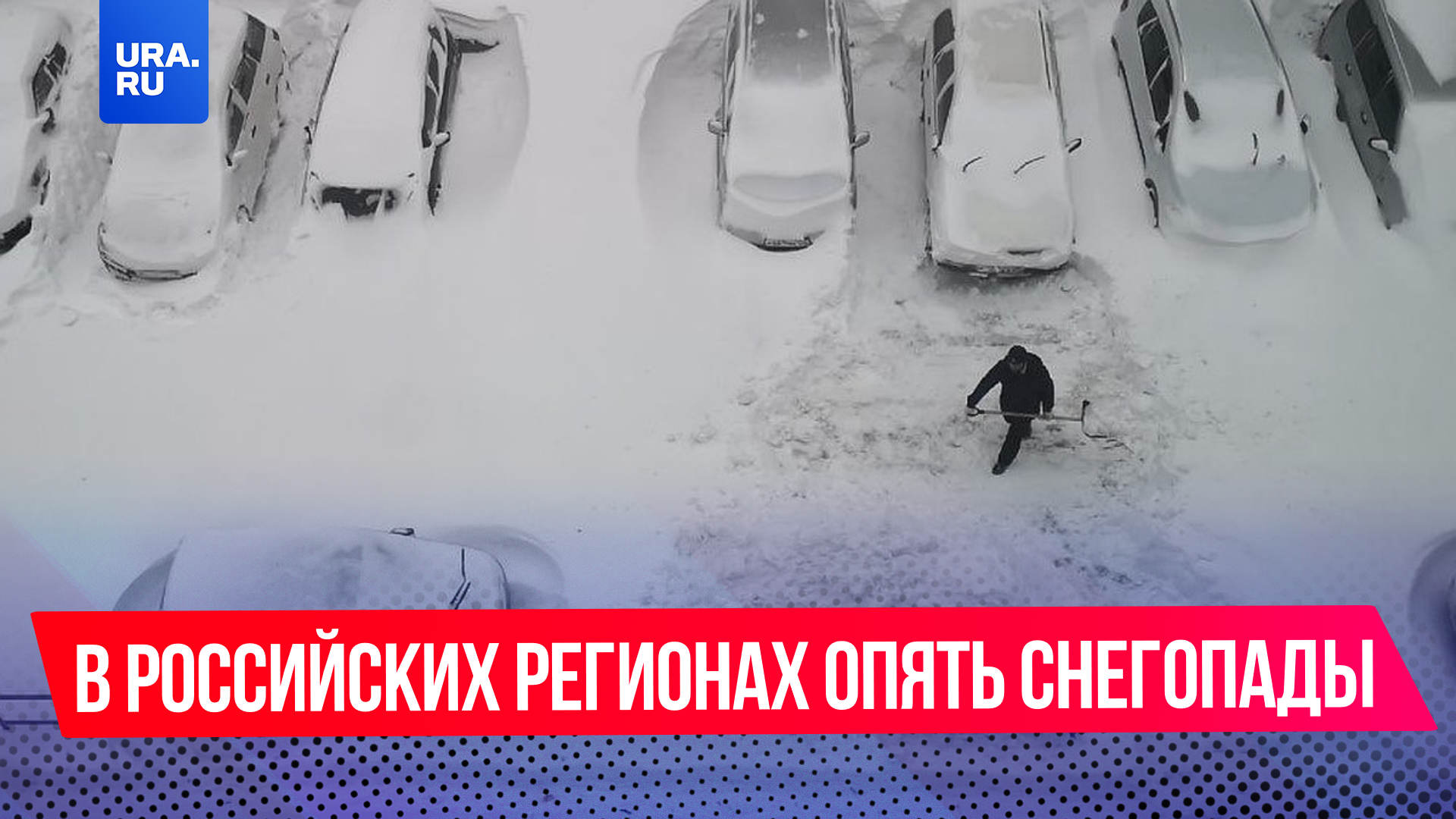 «Через три дня лето, а тут еще, по-моему, до него далеко»: в российских регионах опять снегопады