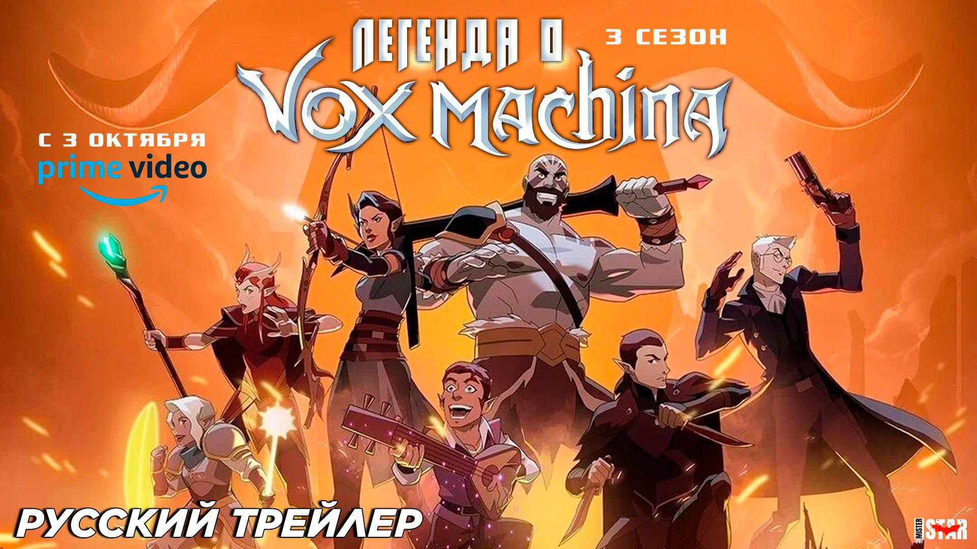 Легенда о Vox Machina (мультсериал 3 сезон) (2024) | Русский трейлер | С 3 октября на Prime Video