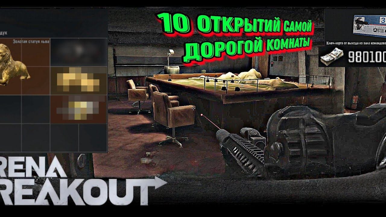 Обзор самой дорогой комнаты в игре arena breakout, карта арсенал #AFON #arena #arenabreakout #арена