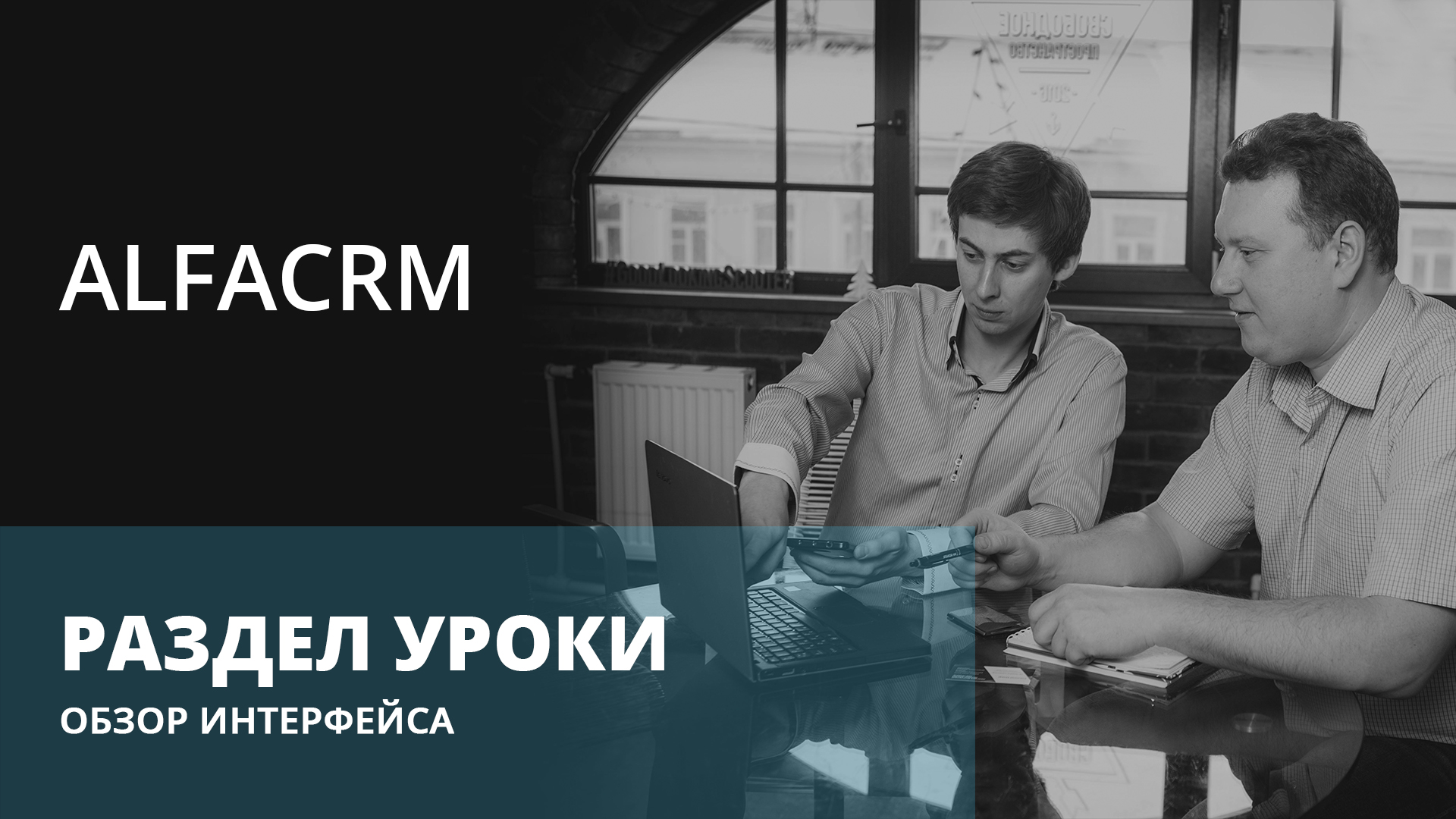 Раздел Уроки | alfaCRM академия | Обзор интерфейса