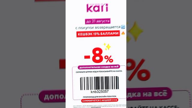 Супер Промокод Для Kari! Скидка 8%