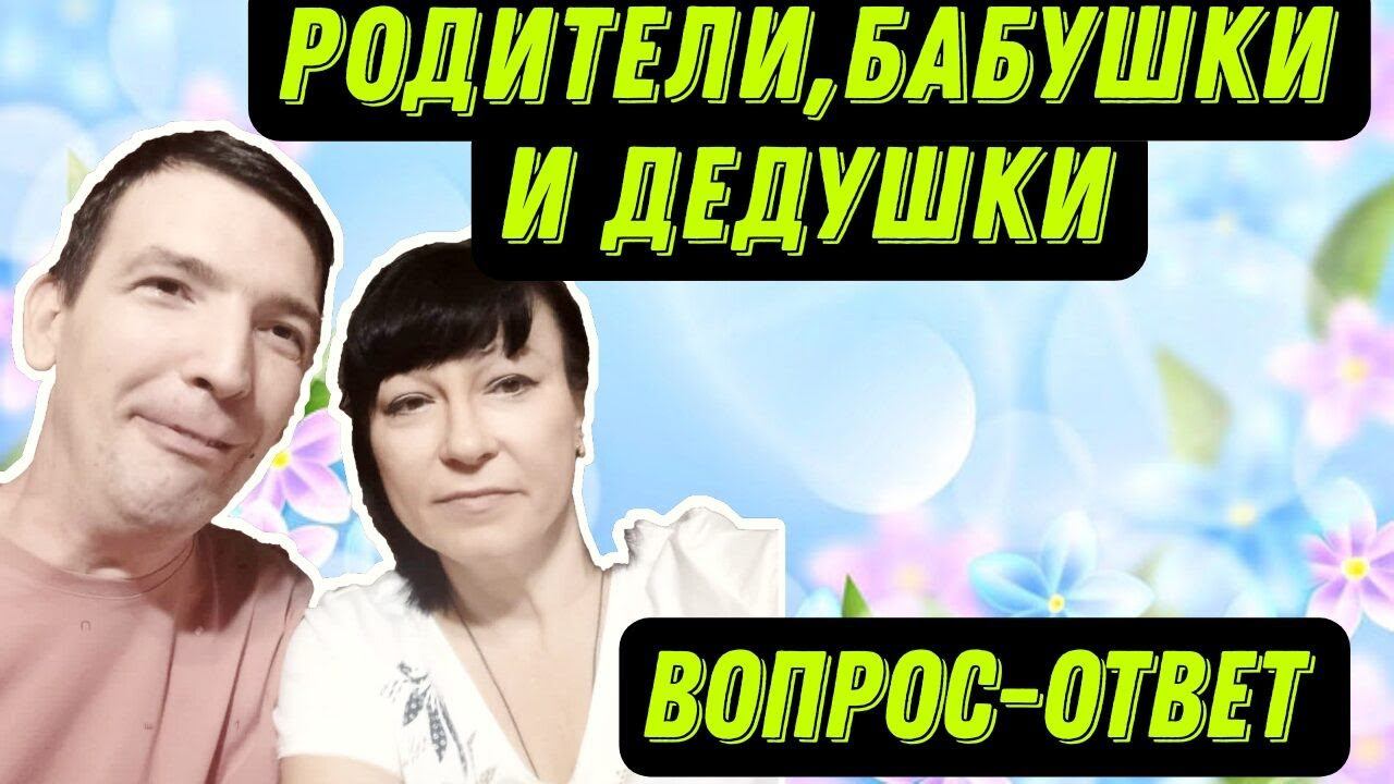 Воспоминания Димы - родители , бабушки и дедушки  / Ответы на вопросы