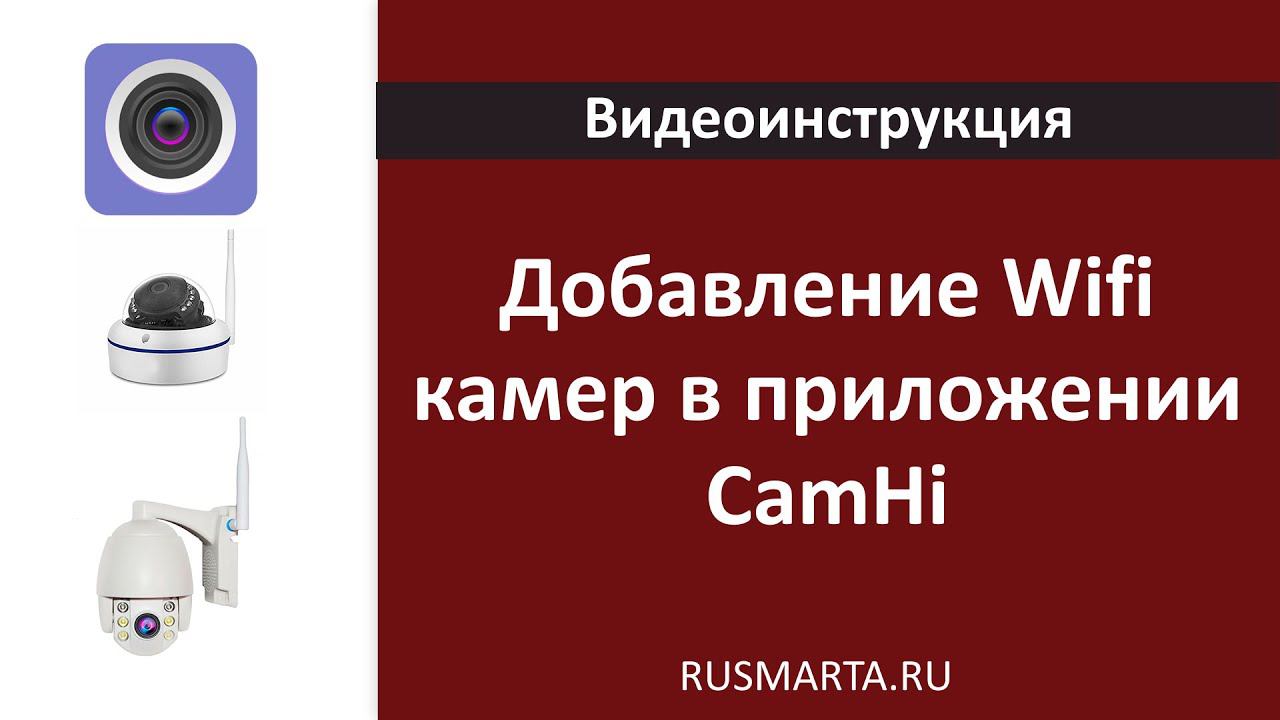 Добавление WiFi камер в приложение CamHi