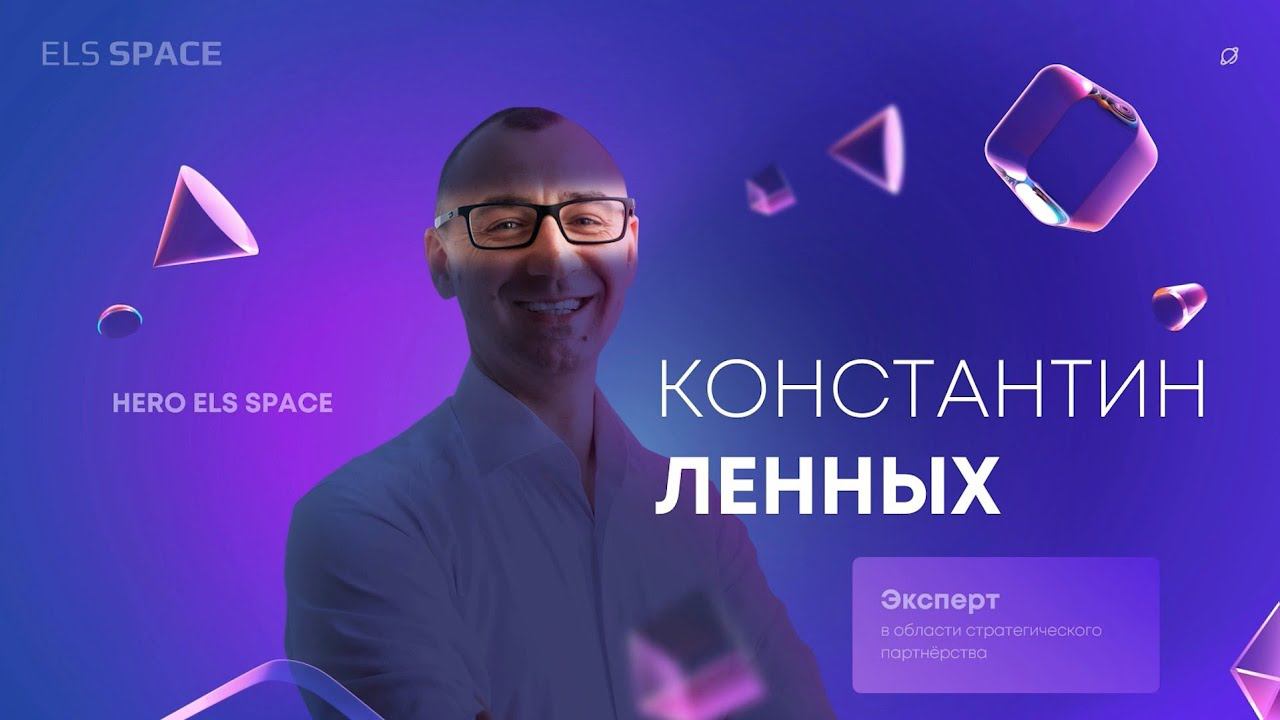 SPACE IMMERSION BUSINESS SHOW День 2.Константин Ленных. Пространство ELS SPACE
