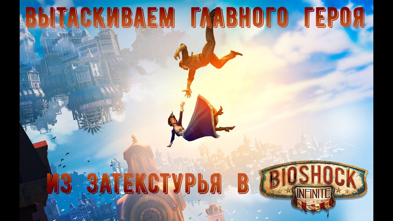 Упал под текстуры, BioShock Infinite, решение проблемы.