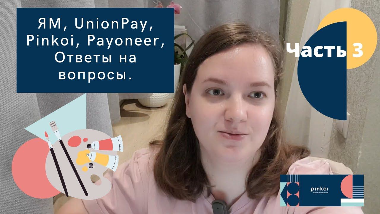 ЯМ, UnionPay, Pinkoi, Payoneer. Ответы на вопросы. Часть 3.