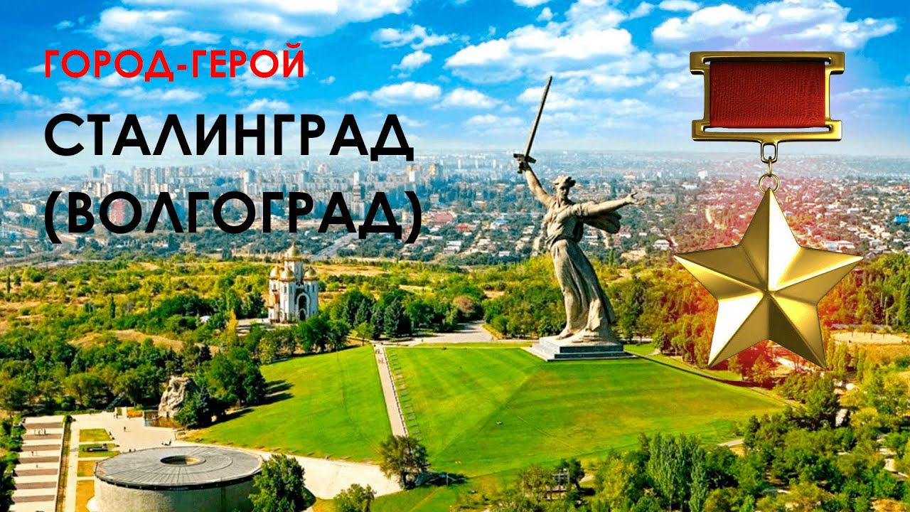 Города-герои. Часть третья: Сталинград (Волгоград)