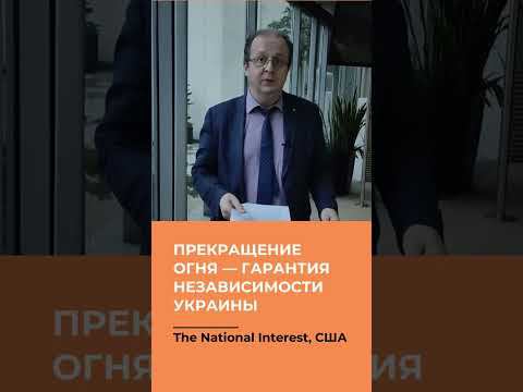 Прекращение огня — гарантия независимости Украины