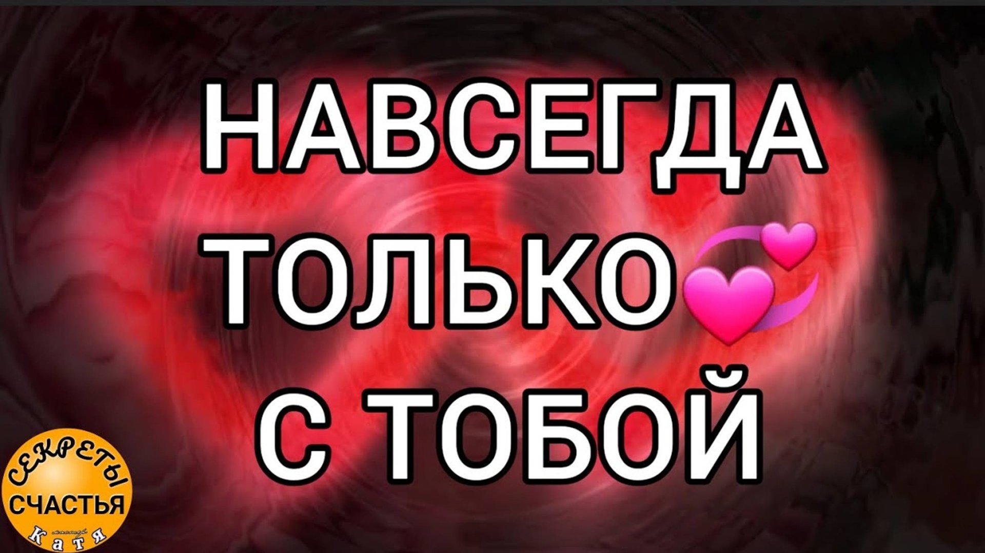 Любовь 💕 без помех, магия 🔮 просто 👁 посмотри, секреты счастья