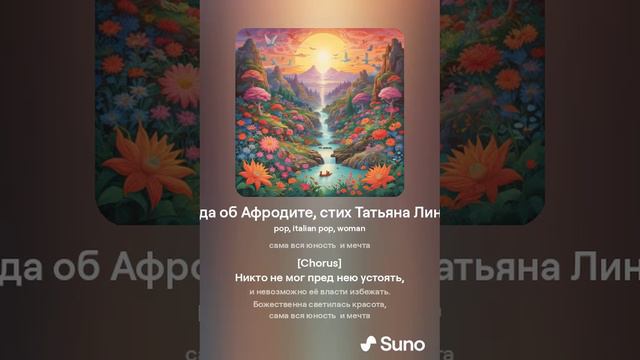 Легенда об Афродите, стих Татьяна Линдвест